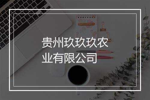 贵州玖玖玖农业有限公司