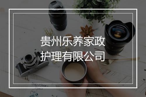 贵州乐养家政护理有限公司
