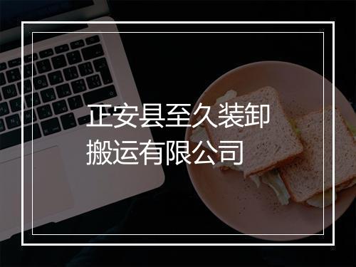 正安县至久装卸搬运有限公司
