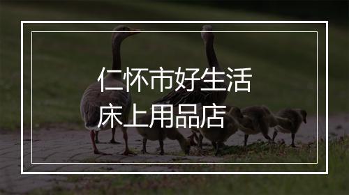 仁怀市好生活床上用品店