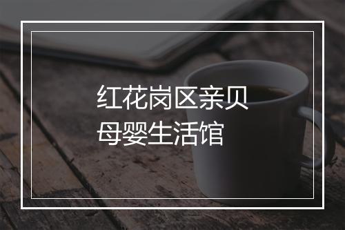 红花岗区亲贝母婴生活馆