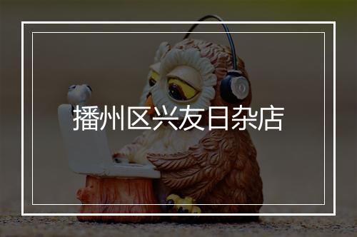 播州区兴友日杂店
