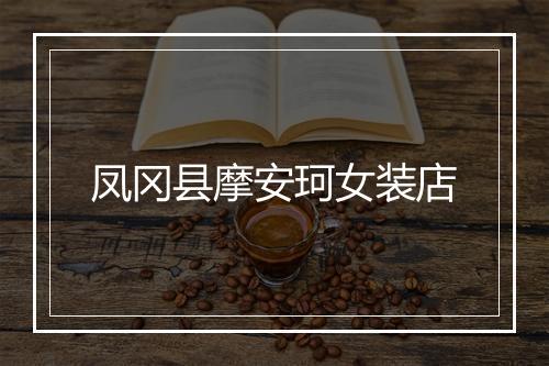 凤冈县摩安珂女装店