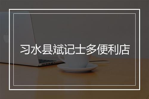 习水县斌记士多便利店