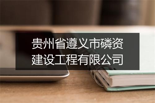 贵州省遵义市磷资建设工程有限公司