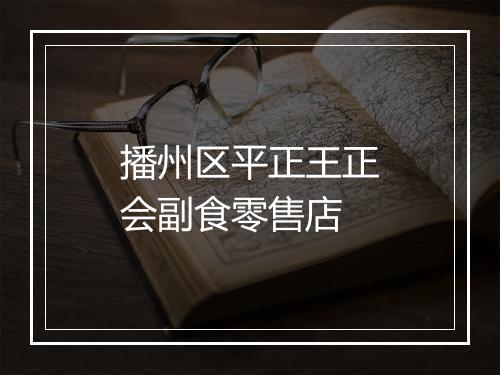 播州区平正王正会副食零售店