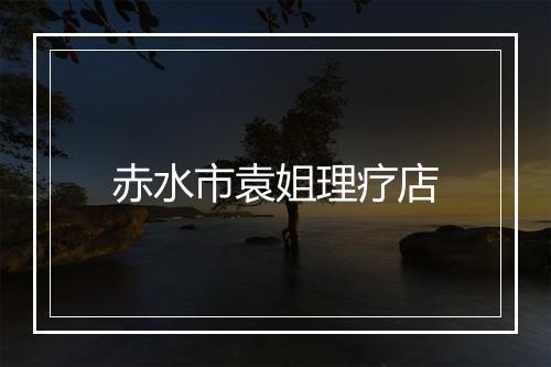 赤水市袁姐理疗店