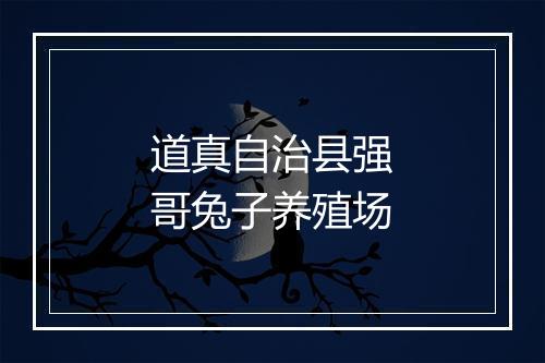 道真自治县强哥兔子养殖场