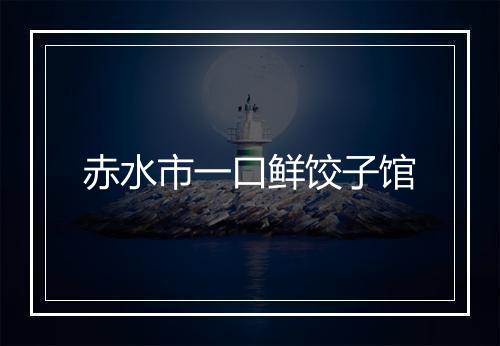 赤水市一口鲜饺子馆
