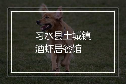 习水县土城镇酒虾居餐馆