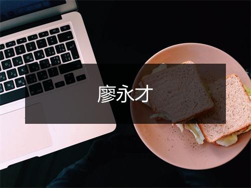 廖永才