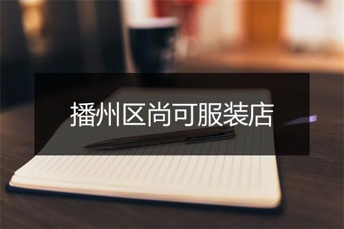 播州区尚可服装店