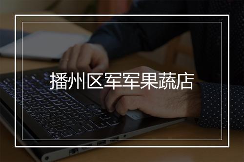 播州区军军果蔬店