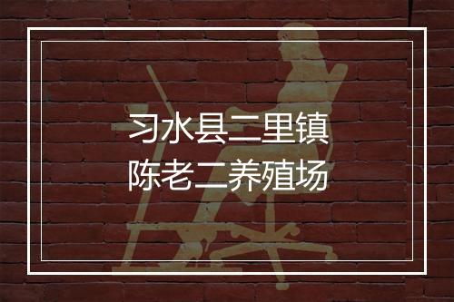 习水县二里镇陈老二养殖场