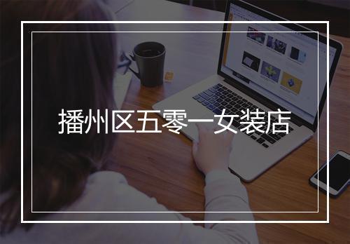播州区五零一女装店