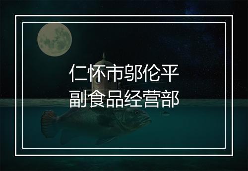 仁怀市邬伦平副食品经营部