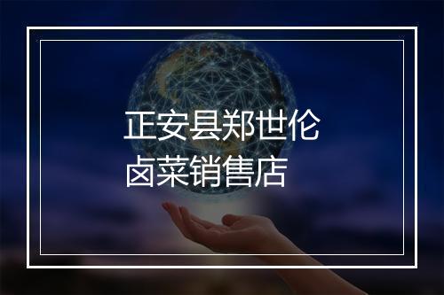 正安县郑世伦卤菜销售店