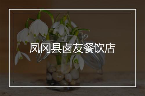 凤冈县卤友餐饮店