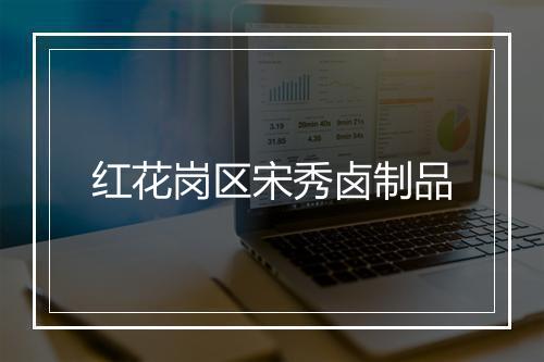 红花岗区宋秀卤制品
