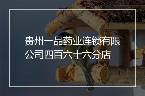 贵州一品药业连锁有限公司四百六十六分店