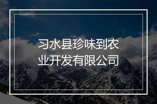 习水县珍味到农业开发有限公司
