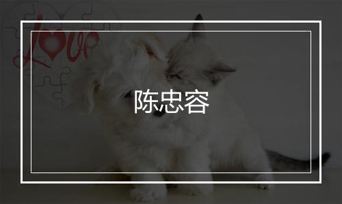 陈忠容