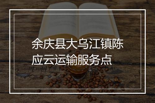 余庆县大乌江镇陈应云运输服务点