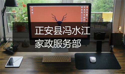 正安县冯水江家政服务部