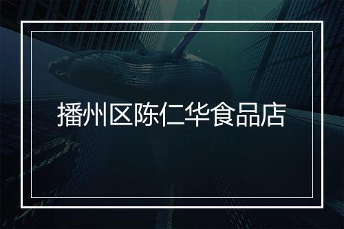 播州区陈仁华食品店