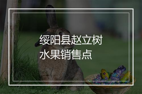 绥阳县赵立树水果销售点
