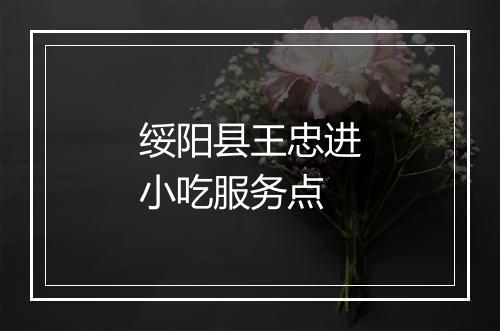 绥阳县王忠进小吃服务点