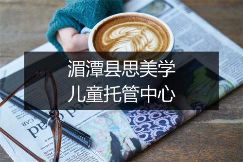 湄潭县思美学儿童托管中心
