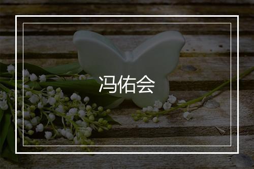 冯佑会