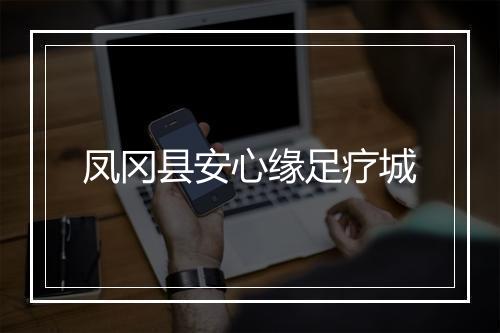 凤冈县安心缘足疗城