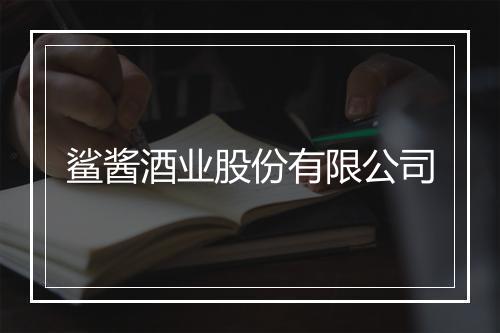 鲨酱酒业股份有限公司
