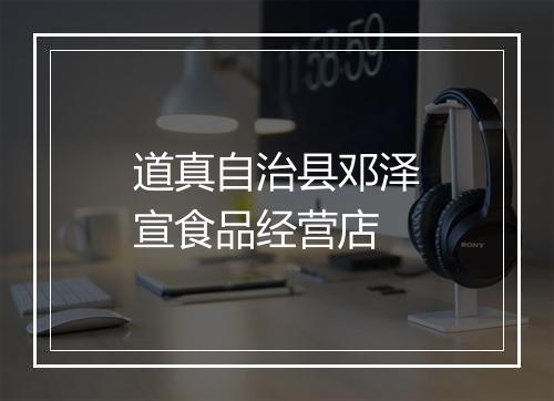 道真自治县邓泽宣食品经营店