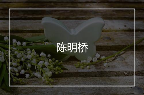 陈明桥