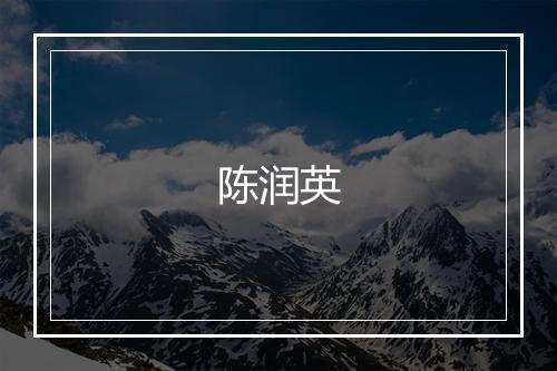陈润英