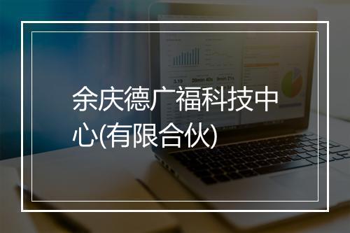 余庆德广福科技中心(有限合伙)