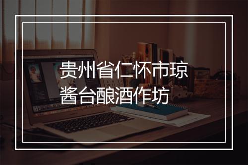 贵州省仁怀市琼酱台酿酒作坊