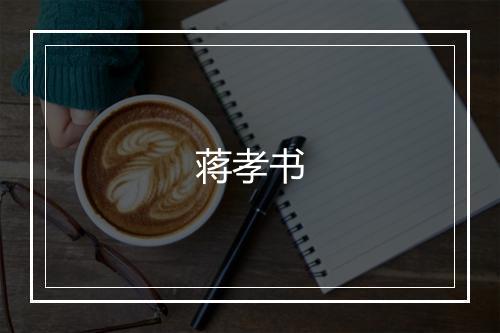 蒋孝书