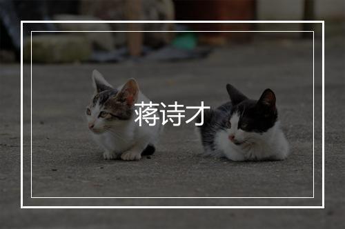 蒋诗才