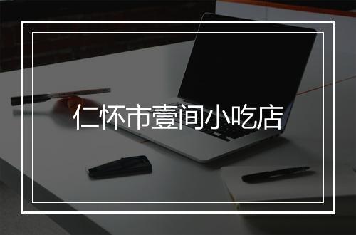 仁怀市壹间小吃店