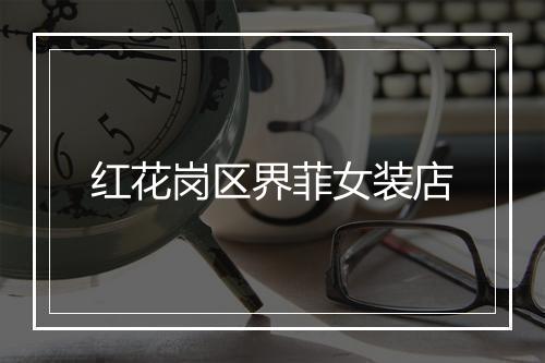 红花岗区界菲女装店