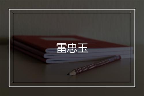 雷忠玉