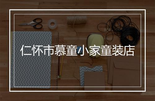 仁怀市慕童小家童装店