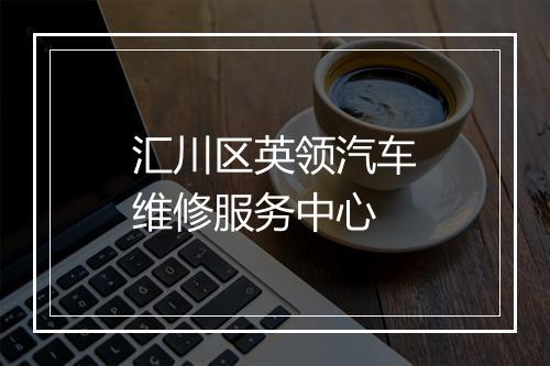 汇川区英领汽车维修服务中心
