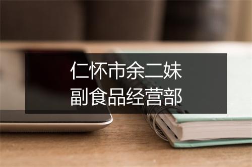 仁怀市余二妹副食品经营部