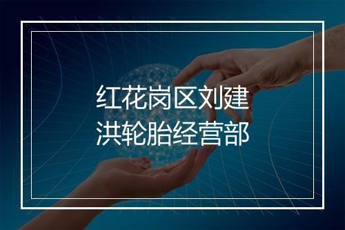 红花岗区刘建洪轮胎经营部