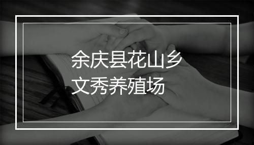 余庆县花山乡文秀养殖场